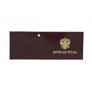 YR-66 Обложка для удостоверения "Ветеран труда"