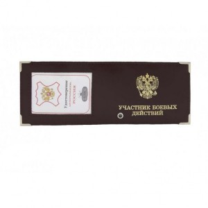 YR-72 Обложка для удостоверения "Участник боевых действий"
