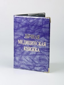 D-007 Обложка на медицинские книжки