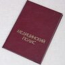 D-003 Обложка на медицинский полис 